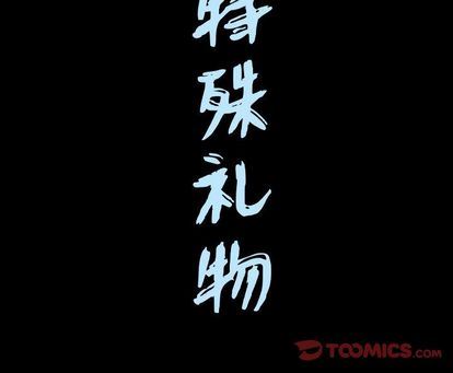 特殊礼物 特殊礼物:第18话