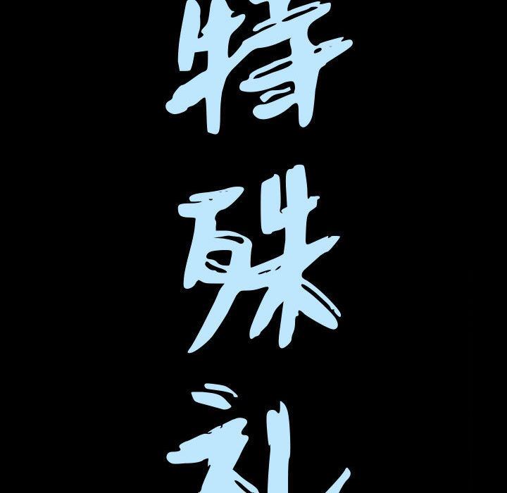 特殊礼物 特殊礼物:第7话