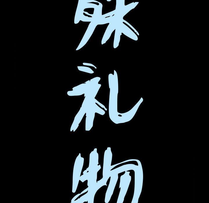 特殊礼物 特殊礼物:第3话