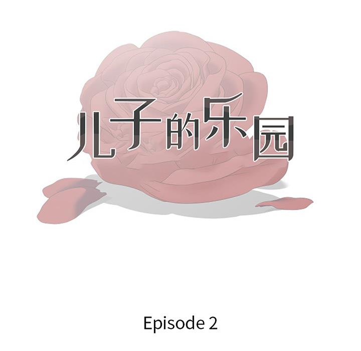 儿子的乐园 第2话