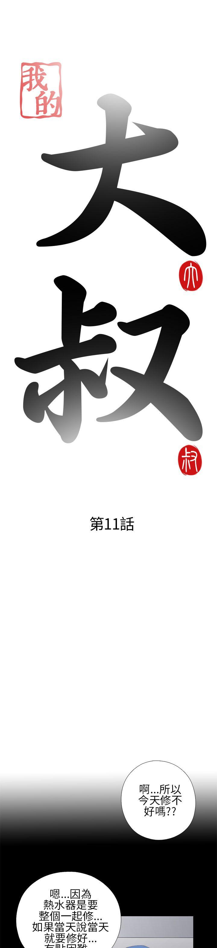 我的大叔 第11话