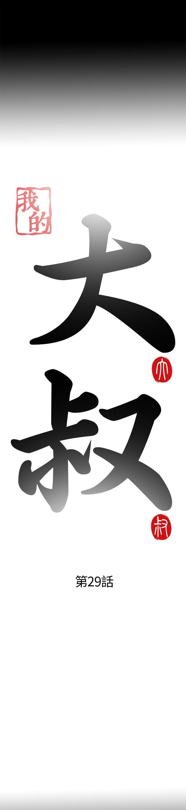 我的大叔 第29话