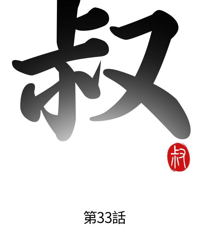 我的大叔 第33话