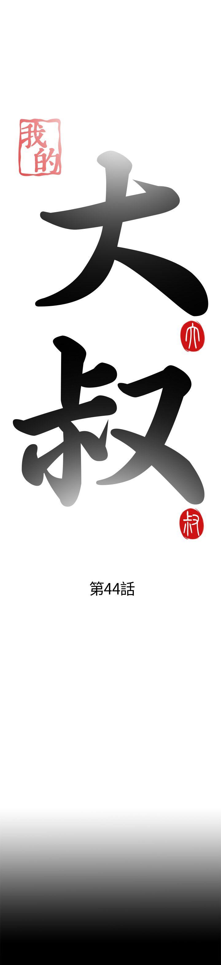 我的大叔 第44话