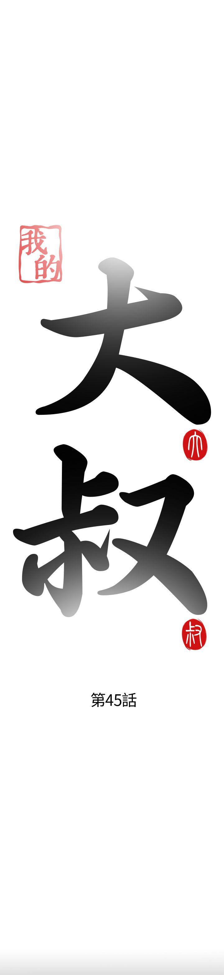 我的大叔 第45话