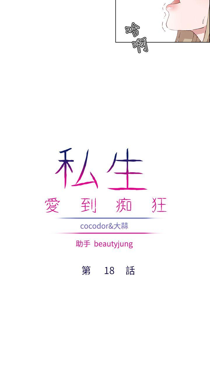 私生:爱到痴狂 第18话
