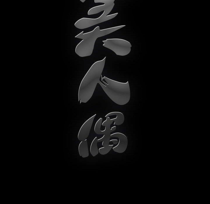 完美人偶 第11话