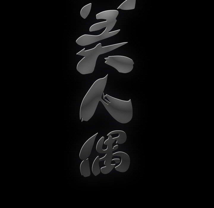 完美人偶 第11话