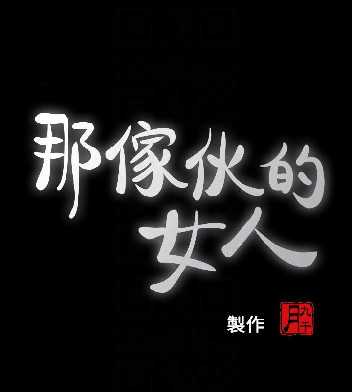 那家伙的女人 第21话-找不到老婆的愤怒男子