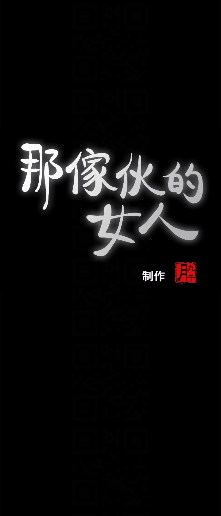 那家伙的女人 第4话-朋友的女友睡在我面前…