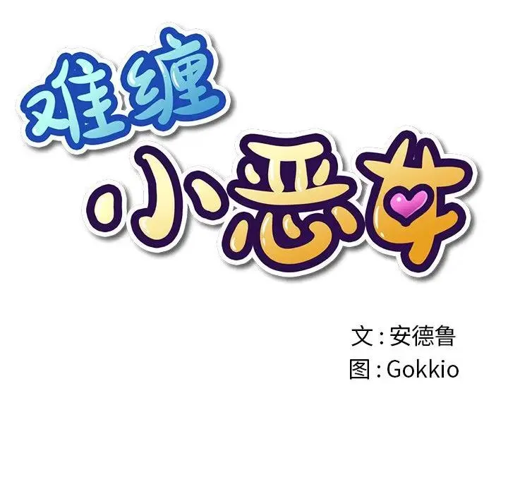 难缠小恶女 第 31 话