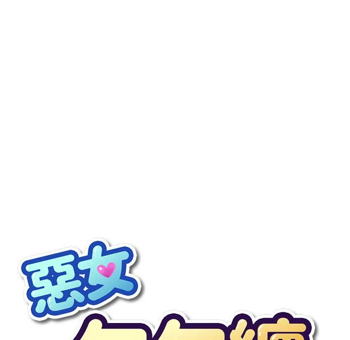 难缠小恶女 第195话