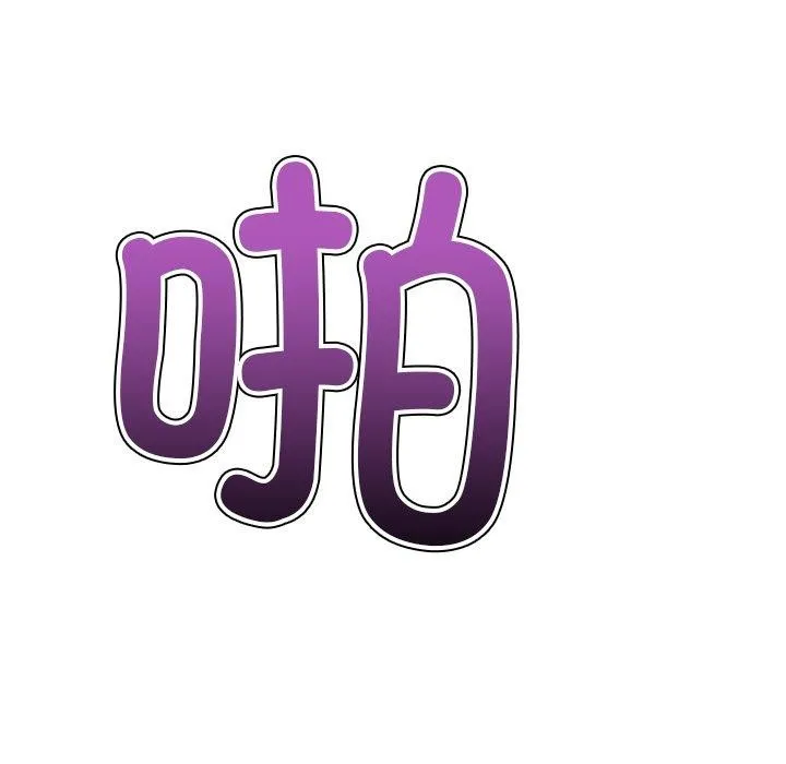 难缠小恶女 第231话