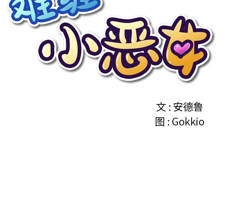 难缠小恶女 第142话