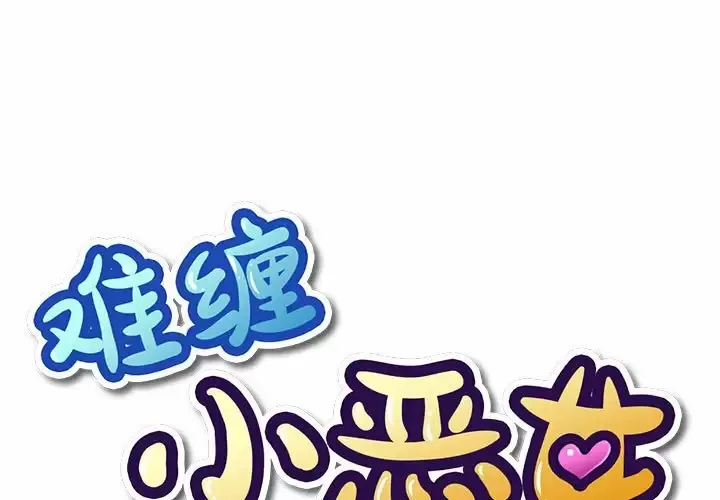 难缠小恶女 第125话