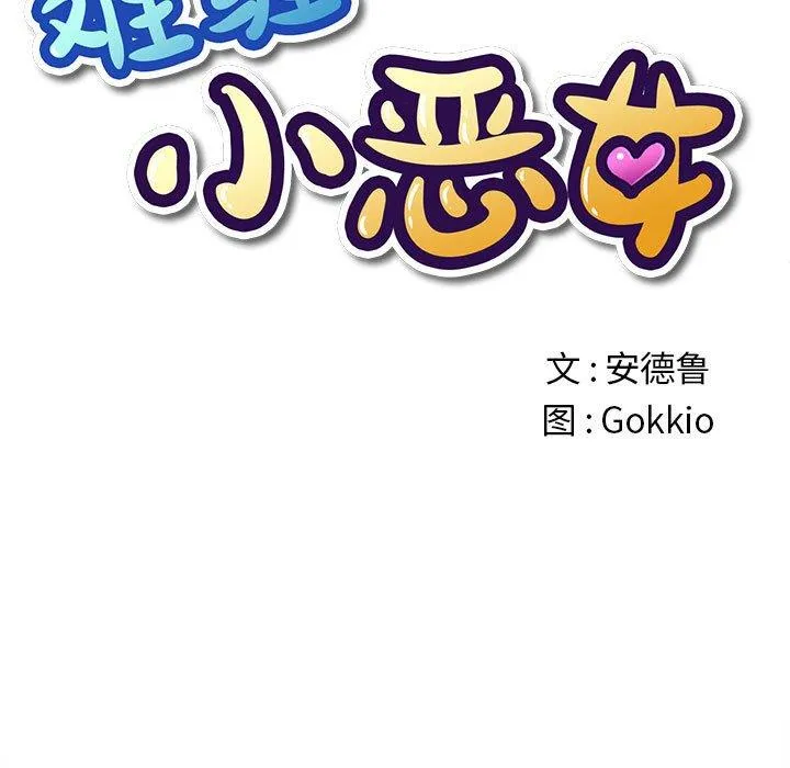 难缠小恶女 第53话