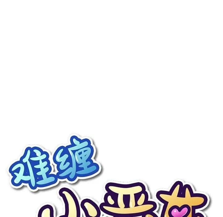 难缠小恶女 第221话