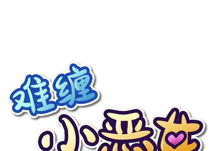 难缠小恶女 第 19 话