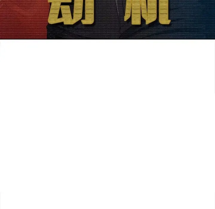 难缠小恶女 第216话