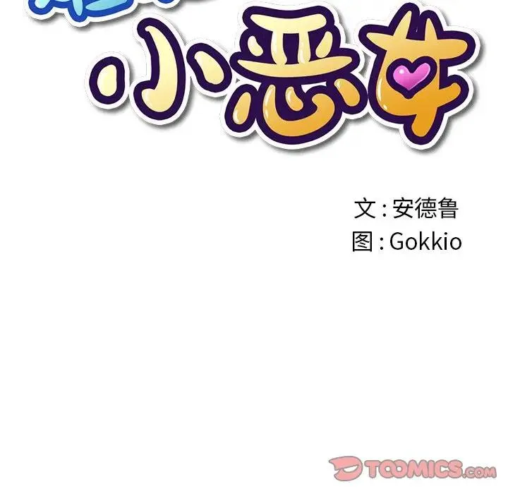 难缠小恶女 第 22 话