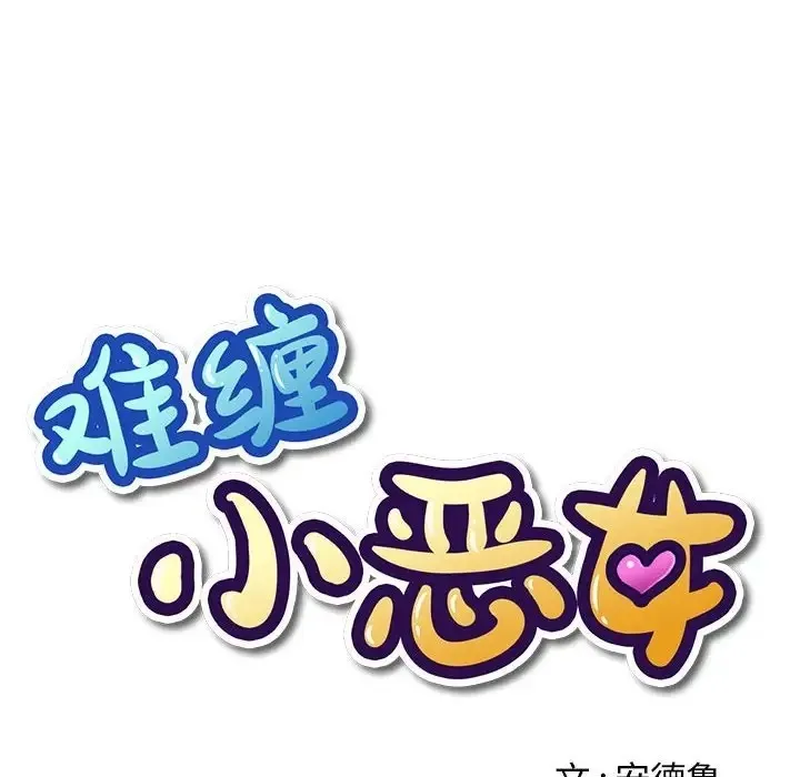 难缠小恶女 第216话