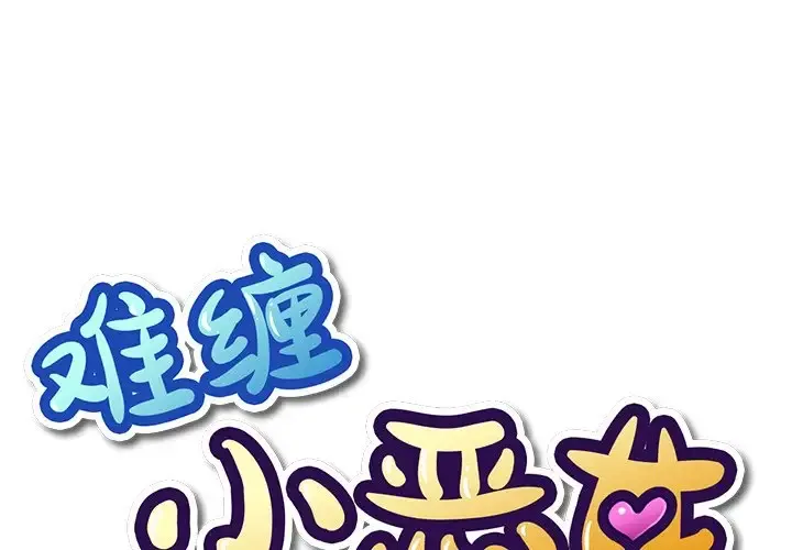 难缠小恶女 第61话