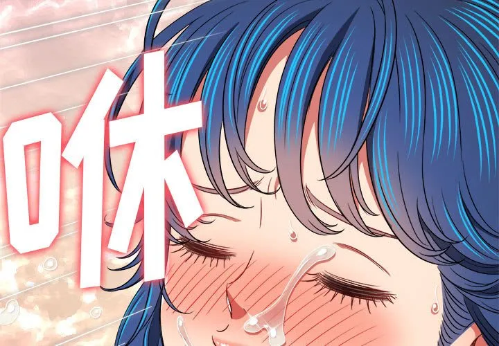 难缠小恶女 第145话