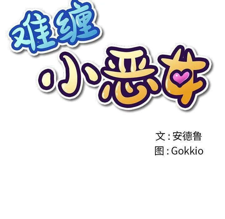 难缠小恶女 第223话