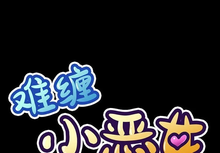 难缠小恶女 第219话