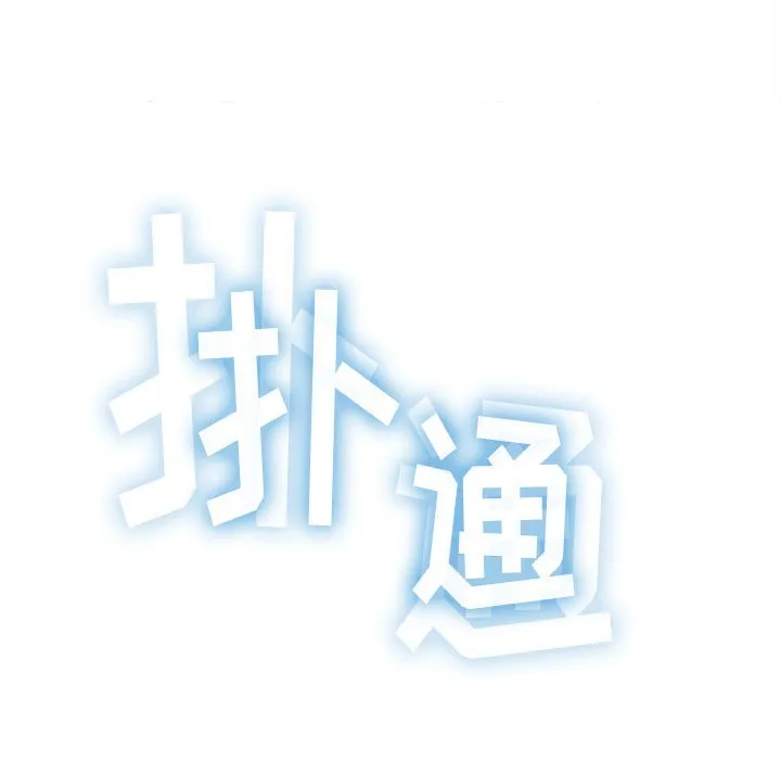 难缠小恶女 第141话