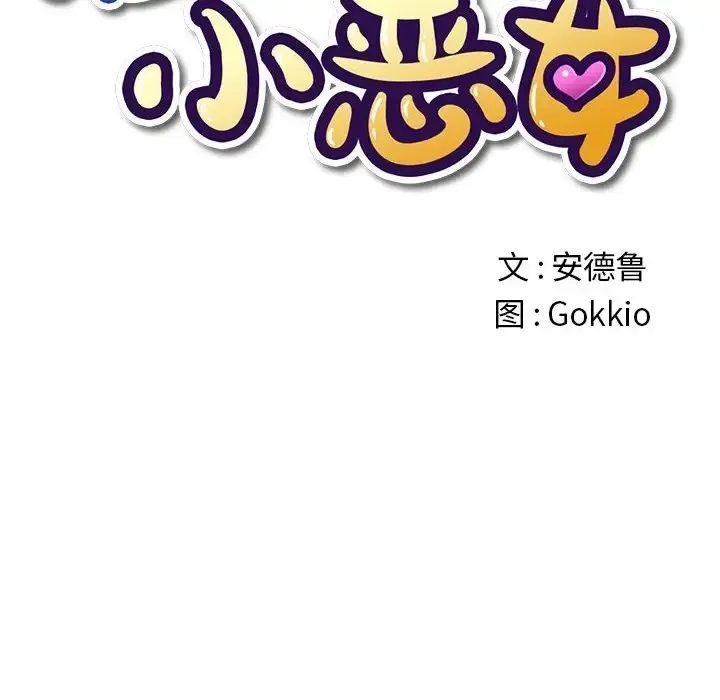 难缠小恶女 第217话