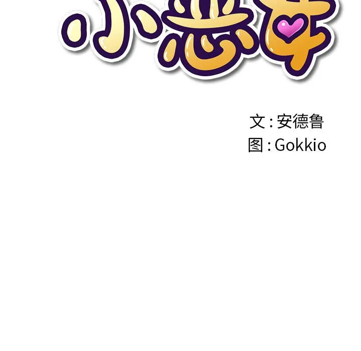 难缠小恶女 第145话