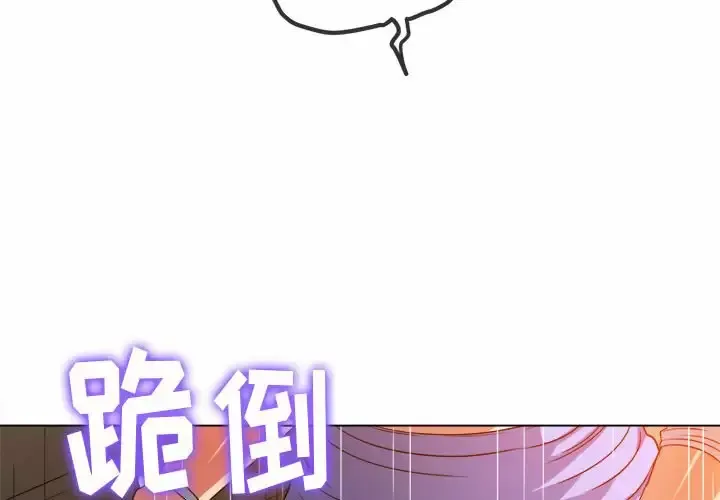 难缠小恶女 第123话