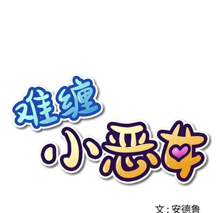 难缠小恶女 第 5 话