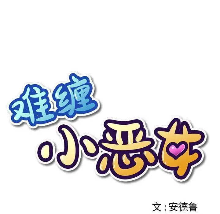 难缠小恶女 第204话