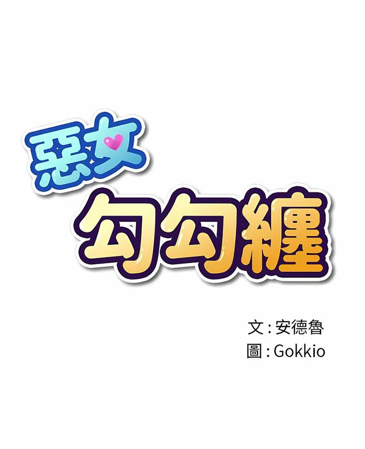 难缠小恶女 第191话