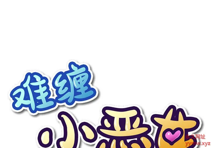 难缠小恶女 第171话