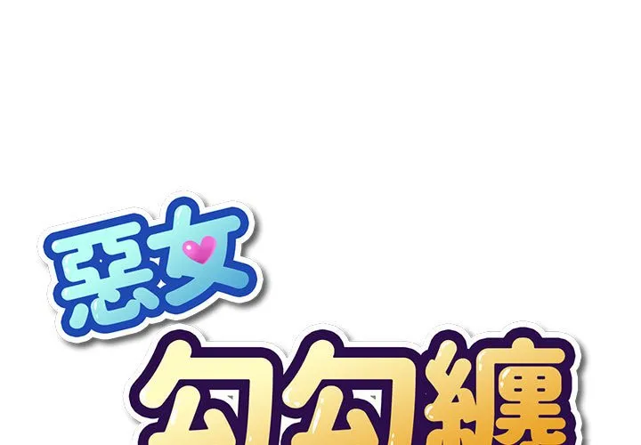 难缠小恶女 第194话