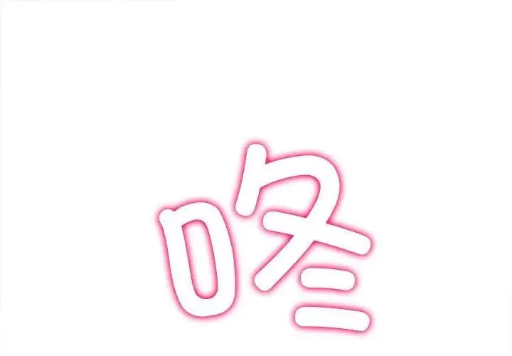 难缠小恶女 第204话