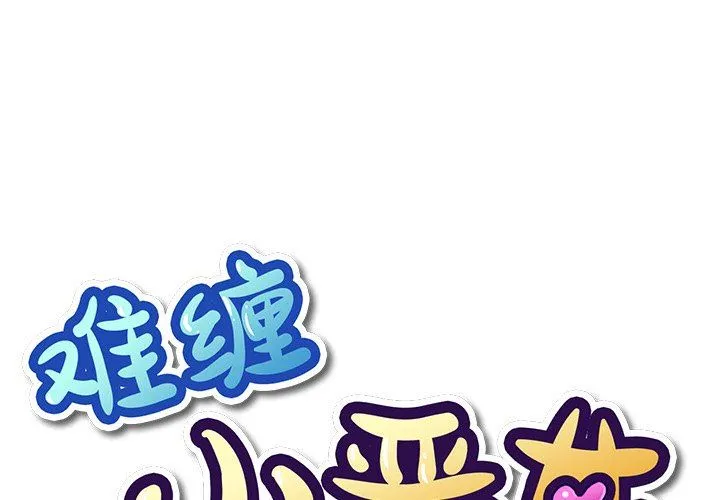 难缠小恶女 第59话