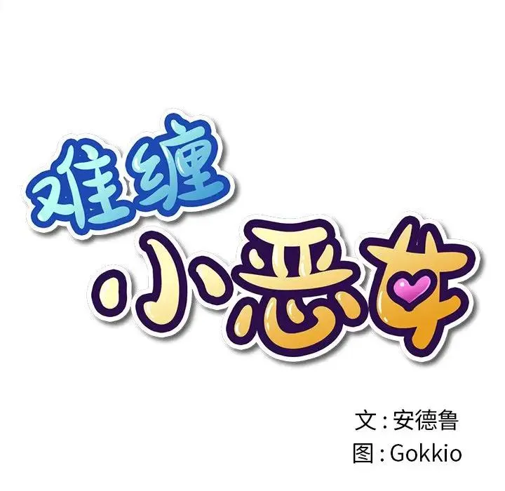 难缠小恶女 第 26 话