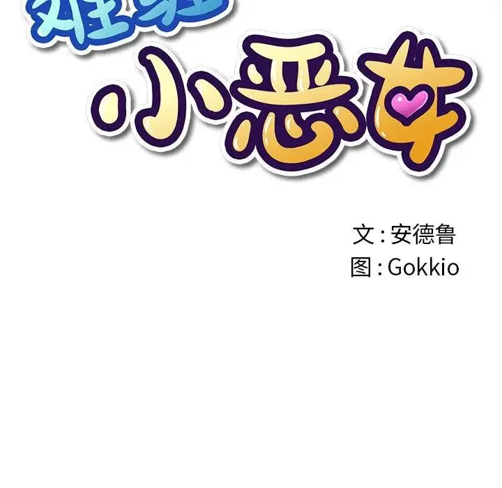 难缠小恶女 第 28 话