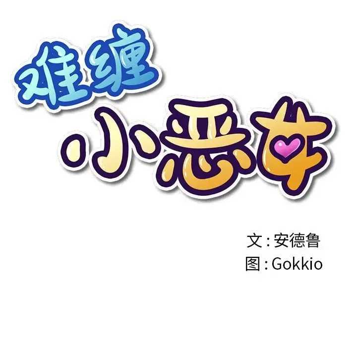 难缠小恶女 第 32 话