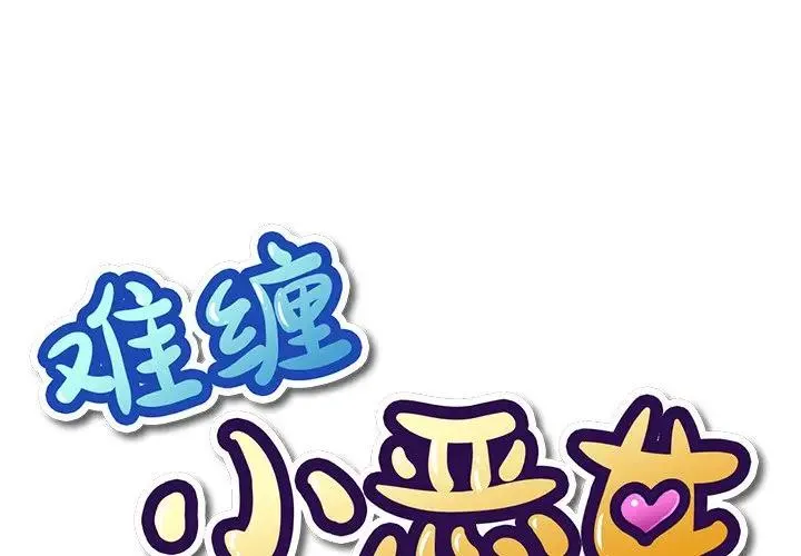 难缠小恶女 第 16 话