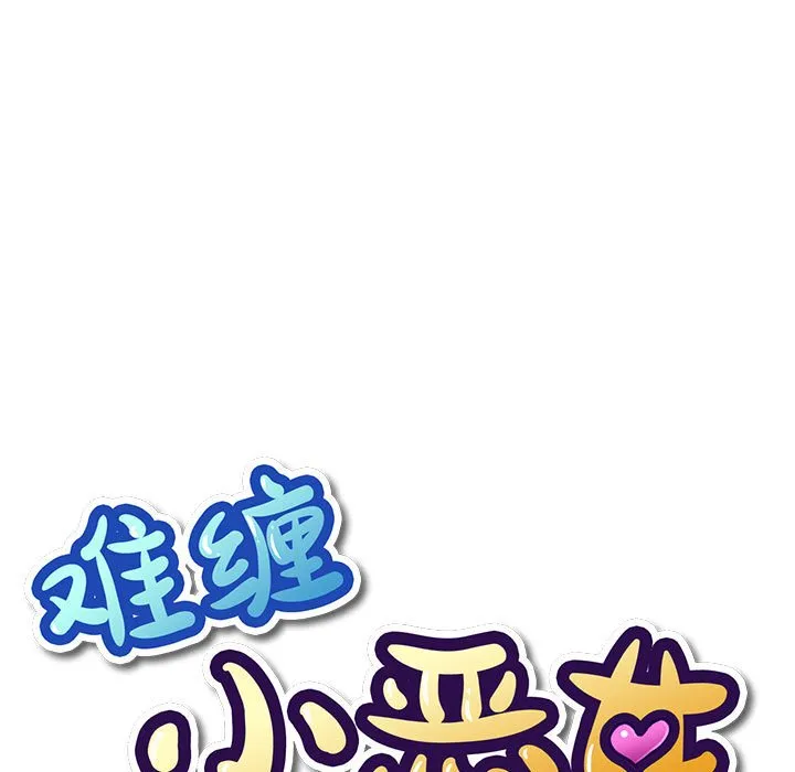 难缠小恶女 第149话