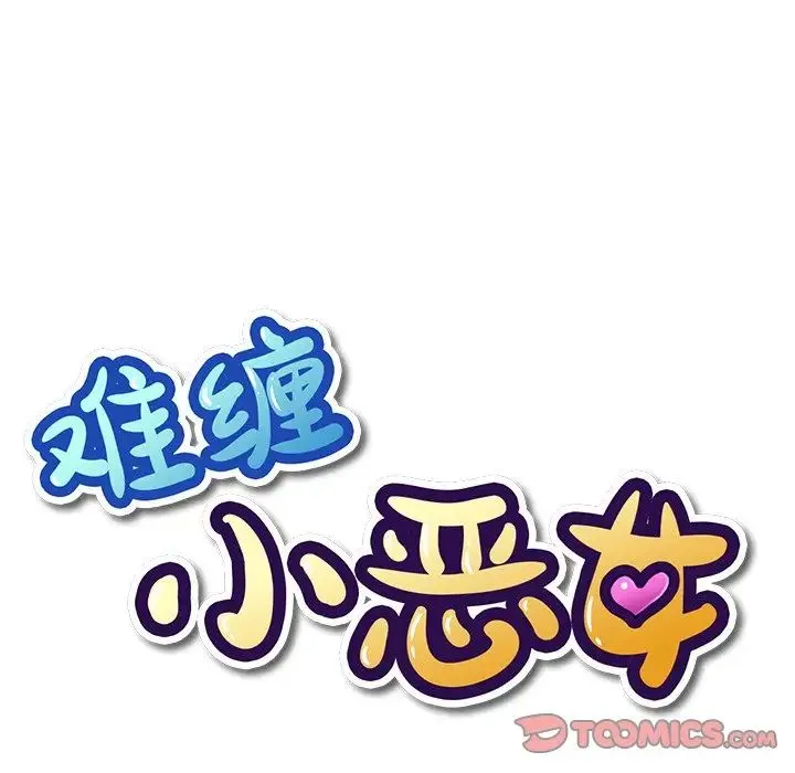 难缠小恶女 第65话