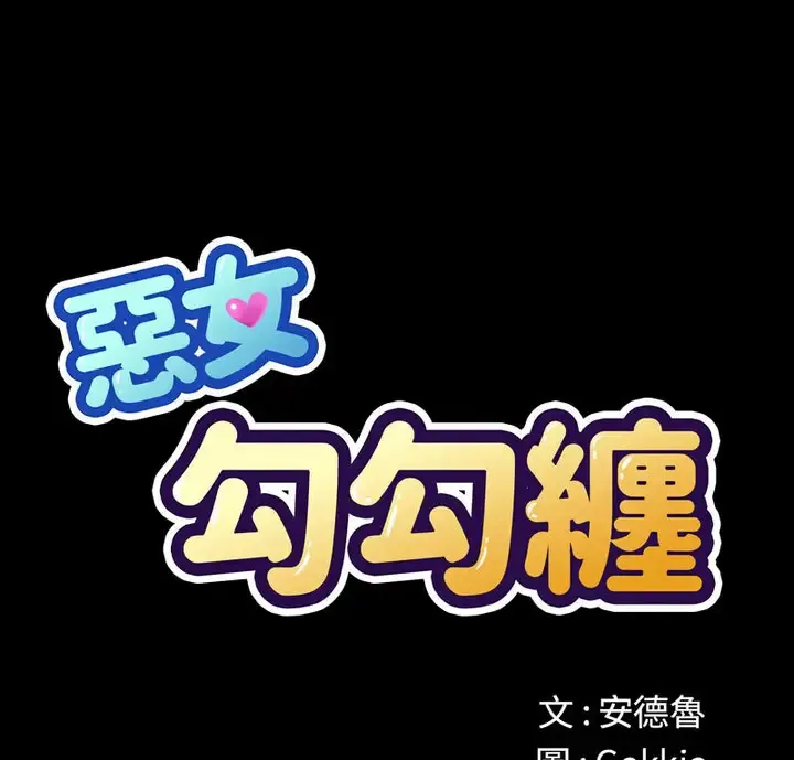 难缠小恶女 第203话