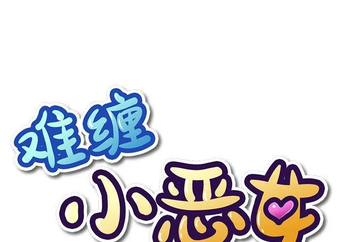 难缠小恶女 第52话