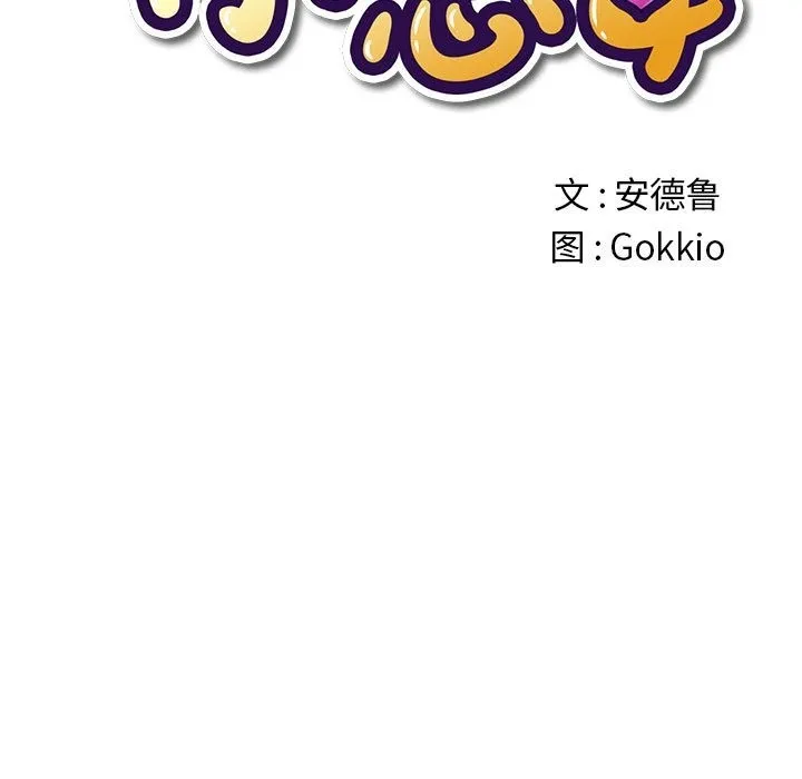 难缠小恶女 第221话