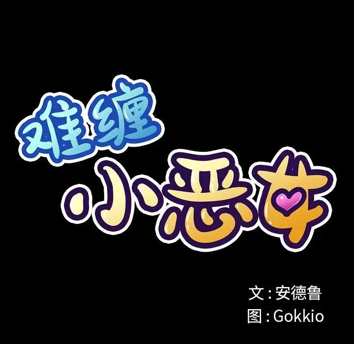 难缠小恶女 第 13 话